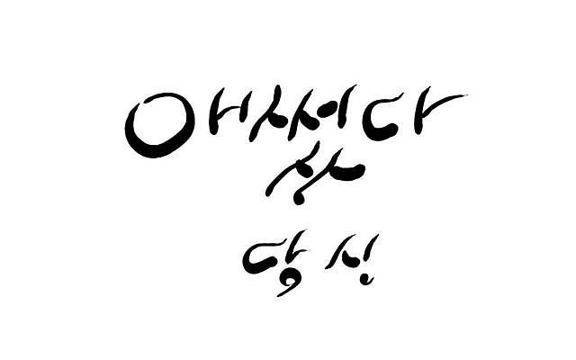 JPG 해외이미지 일러스트 캘리그라피 텍스트 한글 사람없음 수고 필기체 해외202309 해외일러스트 문자 파일형식