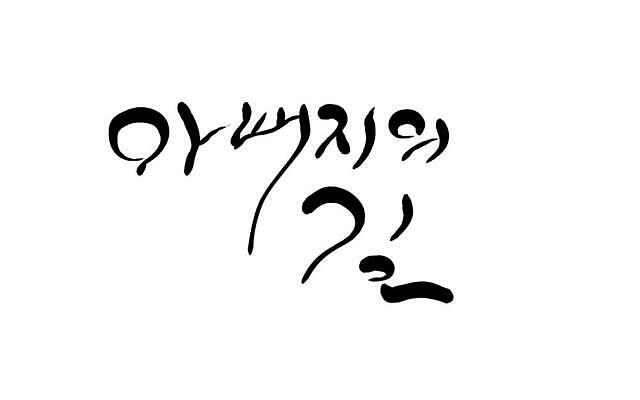 JPG 해외이미지 길 일러스트 캘리그라피 텍스트 한글 사람없음 아빠 해외202309 해외일러스트 문자 가족 파일형식