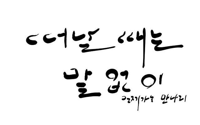JPG 해외이미지 일러스트 캘리그라피 텍스트 한글 사람없음 말_대화 떠남 필기체 해외202309 해외일러스트 문자 모션 대화 파일형식