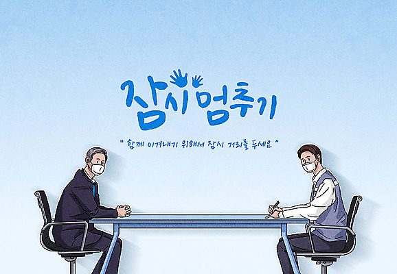 PSD 남자 캠페인 일러스트 응원 마스크 사람 상반신 성인 글자캘리그라피 두명 파란색 파이팅 표어 사회이슈 성인남자만 코로나바이러스 사회적거리두기 델타변이바이러스 국내일러스트 컬러 컨셉 캘리그라피 모션 바이러스 남자만 성인만 파일형식