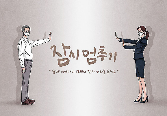 전신 PSD 여자 남자 캠페인 일러스트 응원 마스크 사람 성인 글자캘리그라피 두명 갈색 파이팅 표어 사회이슈 성인만 코로나바이러스 사회적거리두기 델타변이바이러스 국내일러스트 컬러 컨셉 캘리그라피 모션 바이러스 파일형식