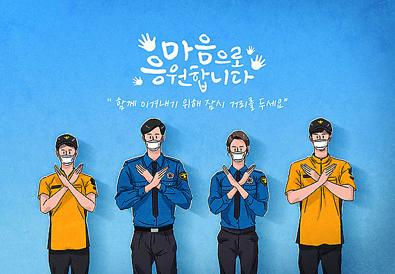 PSD 여자 남자 캠페인 일러스트 응원 마스크 사람 여러명 상반신 성인 글자캘리그라피 파란색 파이팅 금지 표어 경찰 X 구조원 사회이슈 아니오 성인만 코로나바이러스 사회적거리두기 델타변이바이러스 국내일러스트 직업 알파벳 컬러 다수 컨셉 캘리그라피 모션 바이러스 파일형식