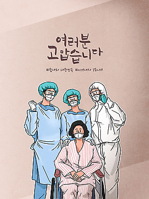 PSD 여자 남자 캠페인 중년 일러스트 응원 마스크 사람 여러명 상반신 성인 글자캘리그라피 갈색 파이팅 환자 간호사 의료진 표어 사회이슈 코로나바이러스 확진자 델타변이바이러스 국내일러스트 직업 컬러 다수 컨셉 캘리그라피 의학 모션 바이러스 파일형식