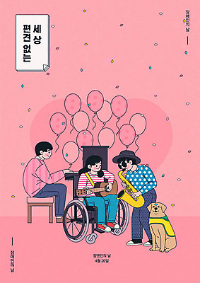 전신 한마리 여자 남자 포스터 분홍색 일러스트 성인 세명 기타 피아노 장애인 휠체어 꽃가루 풍선 연주회 시각장애인 안내견 장애인의날 국내일러스트 AI파일 1 컬러 현악기 사람 건반악기 개 가루 음악회 장애 파일형식 벡터 법정기념일