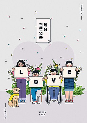 전신 여자 남자 꽃 포스터 일러스트 사랑 여러명 성인 팻말 회색 장애인 휠체어 꽃가루 시각장애인 안내견 의족 장애인의날 성인만 국내일러스트 AI파일 식물 감정 컬러 다수 프레임 사람 개 가루 장애 파일형식 벡터 법정기념일