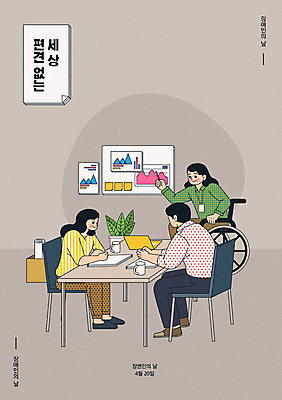 전신 여자 남자 포스터 의자 일러스트 회사 비즈니스 회의 그래프 성인 세명 노트북 회색 직장인 비즈니스맨 비즈니스우먼 장애인 책상 휠체어 장애인의날 성인만 국내일러스트 AI파일 직업 컬러 가구 사람 전자제품 장애 파일형식 벡터 법정기념일