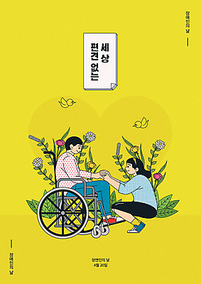 전신 커플 여자 남자 꽃 포스터 일러스트 사랑 성인 두명 노란색 봄 장애인 휠체어 장애인의날 성인만 국내일러스트 AI파일 식물 계절 감정 컬러 관계 사람 장애 파일형식 벡터 법정기념일