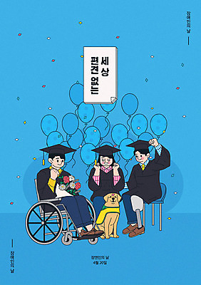 전신 여자 남자 포스터 꽃다발 하늘색 일러스트 학사모 졸업 졸업식 성인 세명 파란색 장애인 휠체어 풍선 시각장애인 안내견 의족 장애인의날 성인만 국내일러스트 AI파일 모자_잡화 교육 꽃 컬러 사람 개 장애 파일형식 벡터 법정기념일