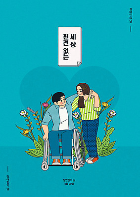 전신 커플 여자 남자 꽃 포스터 일러스트 사랑 성인 두명 파란색 장애인 휠체어 부축 장애인의날 성인만 국내일러스트 AI파일 식물 감정 컬러 관계 사람 장애 파일형식 벡터 법정기념일