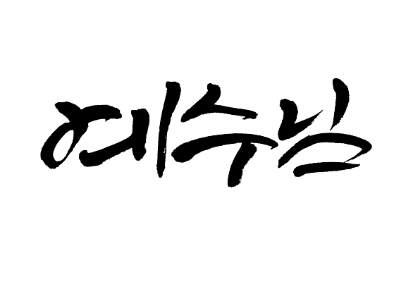 JPG 해외이미지 일러스트 캘리그라피 텍스트 한글 사람없음 예수 해외202309 해외일러스트 문자 신_종교 파일형식