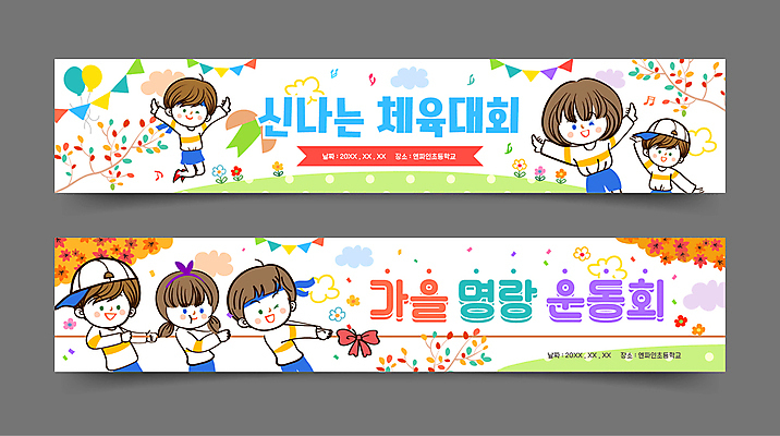 전신 템플릿 배너템플릿 여자 남자 가로배너 꽃 리본 어린이 단풍 소녀 소년 여러명 상반신 점프 만세 가을 흰색 현수막 당기기 줄다리기 풍선 체육대회 가랜드 어린이만 배너세트 AI파일 식물 배너 계절 컬러 다수 잎 모션 놀이 사람 가로 세트 체육 파티용품 대회 파일형식 벡터