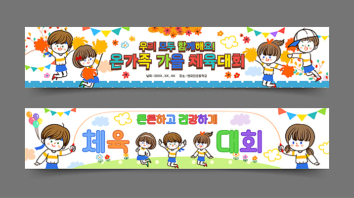 전신 템플릿 배너템플릿 여자 남자 가로배너 어린이 단풍 응원 소녀 소년 여러명 상반신 점프 가을 흰색 현수막 치어리더 줄넘기 풍선 체육대회 응원수술 가랜드 단체줄넘기 돌리기 어린이만 배너세트 치어리딩 AI파일 배너 계절 컬러 다수 잎 모션 사람 가로 세트 운동 응원용품 체육 파티용품 대회 파일형식 벡터