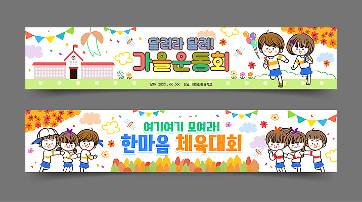 전신 템플릿 배너템플릿 여자 남자 가로배너 어린이 단풍 학교 함께함 소녀 소년 여러명 달리기 화목 가을 흰색 현수막 잠자리 체육대회 가랜드 한마음 어린이만 배너세트 AI파일 배너 계절 교육 컬러 다수 곤충 컨셉 잎 모션 사람 가로 세트 마음 체육 파티용품 대회 파일형식 벡터