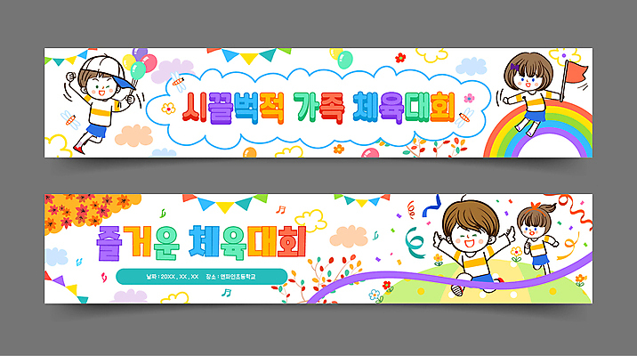 전신 템플릿 배너템플릿 여자 남자 가로배너 어린이 무지개 단풍 가족 소녀 소년 여러명 달리기 가을 흰색 현수막 깃발 풍선 체육대회 골인 결승선 가랜드 결승끈 어린이만 배너세트 AI파일 자연요소 배너 계절 컬러 다수 잎 관계 모션 사람 가로 세트 체육 파티용품 대회 파일형식 벡터