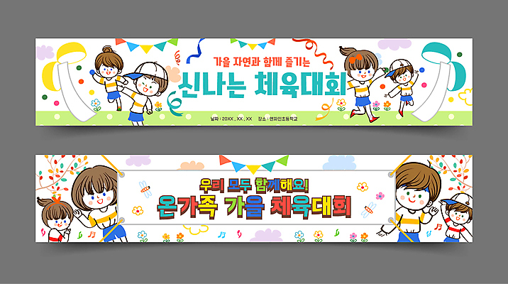 전신 템플릿 배너템플릿 여자 남자 가로배너 어린이 가족 소녀 소년 여러명 상반신 가을 흰색 현수막 던지기 손인사 박 체육대회 가랜드 박터트리기 어린이만 배너세트 AI파일 배너 계절 컬러 다수 관계 모션 사람 가로 세트 인사 체육 파티용품 대회 파일형식 벡터