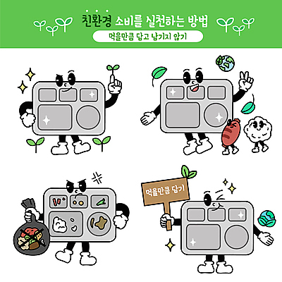 캐릭터 지구 허리손 잎 일러스트 밥 사람없음 반짝임 새싹 회색 분노 가리킴 표지판 소시지 브이 식판 음식물쓰레기 잔반 월간캐릭터 일러캐릭터 AI파일 식물 감정 음식 컬러 포즈 모션 알림판 손짓 가공식품 쓰레기 파일형식 벡터