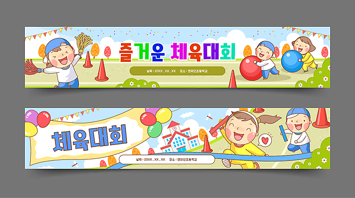 전신 템플릿 배너템플릿 여자 남자 가로배너 어린이 공 학교 응원 들기 소녀 소년 여러명 친구 달리기 점프 운동장 가을 현수막 풀 계주 치어리더 풍선 체육대회 응원수술 가랜드 결승끈 공굴리기 칼라콘 어린이만 배너세트 치어리딩 배턴 AI파일 식물 배너 계절 교육 스포츠용품 다수 스포츠시설 관계 모션 사람 가로 세트 공간 응원용품 안전장비 육상스포츠 체육 파티용품 결승선 대회 굴리기 파일형식 벡터