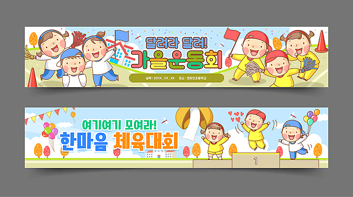 전신 나무 템플릿 배너템플릿 여자 남자 가로배너 어린이 학교 응원 함께함 서기 들기 소녀 소년 여러명 친구 손들기 점프 운동장 가을 현수막 깃발 잠자리 치어리더 박 풍선 체육대회 응원수술 가랜드 시상대 어린이만 배너세트 치어리딩 AI파일 식물 배너 계절 교육 다수 곤충 컨셉 스포츠시설 관계 모션 사람 가로 세트 공간 응원용품 체육 파티용품 대회 파일형식 벡터