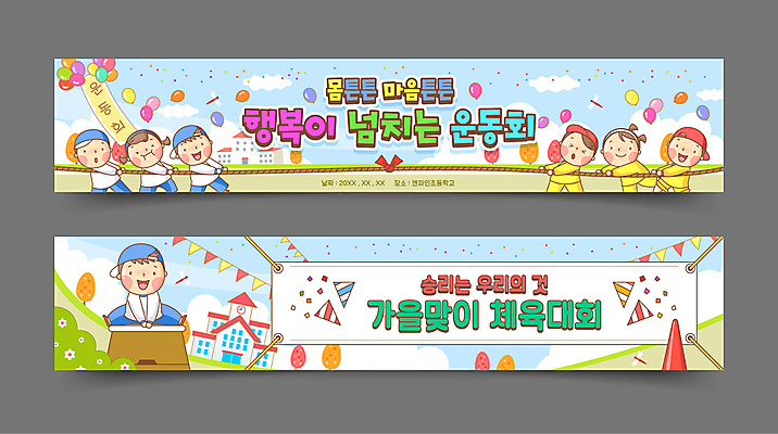 전신 나무 템플릿 배너템플릿 여자 남자 가로배너 어린이 학교 폭죽 소녀 소년 여러명 상반신 친구 경쟁 운동장 가을 현수막 당기기 잠자리 줄다리기 꽃가루 풍선 체육대회 뜀틀 가랜드 넘기 뜀틀뛰기 어린이만 배너세트 AI파일 식물 배너 계절 교육 스포츠용품 다수 곤충 컨셉 스포츠시설 관계 모션 놀이 사람 가로 세트 공간 가루 체육 파티용품 대회 파일형식 벡터