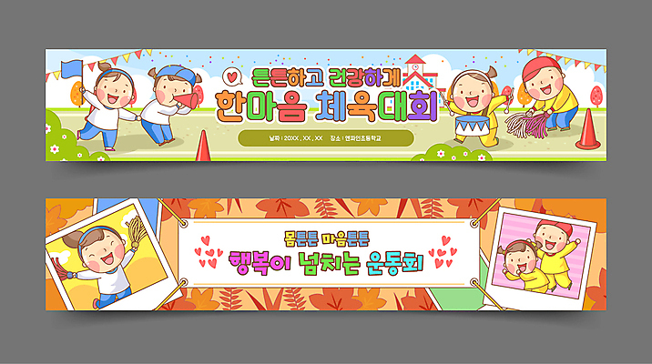 전신 템플릿 배너템플릿 여자 남자 가로배너 어린이 단풍 낙엽 응원 서기 들기 소녀 소년 여러명 친구 점프 가을 현수막 깃발 풀 불기 나팔 치어리더 꽃가루 폴라로이드사진 체육대회 응원수술 작은북 가랜드 칼라콘 어린이만 배너세트 치어리딩 AI파일 식물 배너 계절 악기 다수 잎 관계 모션 사람 가로 세트 응원용품 안전장비 가루 체육 북 파티용품 폴라로이드 대회 파일형식 벡터