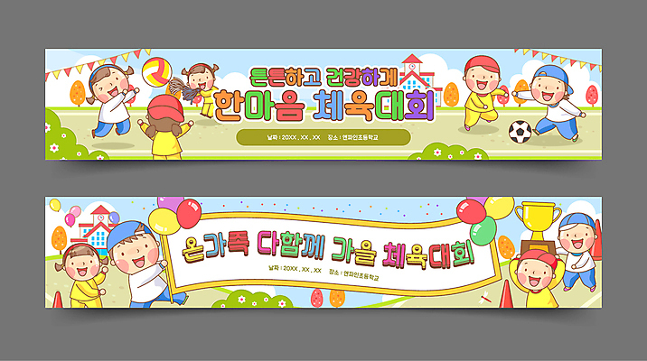 전신 나무 템플릿 배너템플릿 여자 남자 가로배너 어린이 축구공 학교 함께함 들기 소녀 소년 여러명 상반신 친구 점프 축구 운동장 가을 현수막 풀 던지기 잠자리 트로피 공놀이 배구공 풍선 체육대회 응원수술 가랜드 공차기 칼라콘 피구 어린이만 배너세트 AI파일 식물 배너 계절 교육 스포츠용품 다수 곤충 컨셉 공 축구용품 스포츠시설 관계 모션 놀이 사람 가로 세트 구기 공간 응원용품 안전장비 배구 상_우승 체육 파티용품 대회 파일형식 벡터