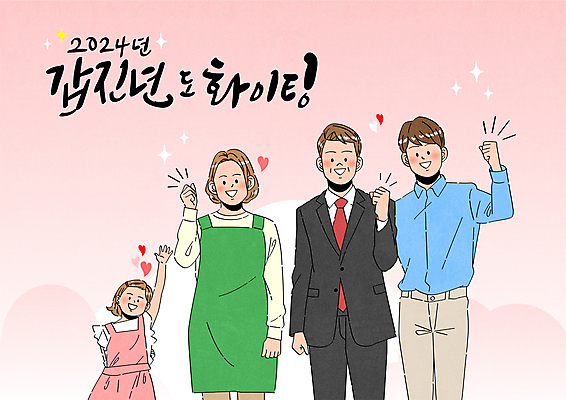 여자 남자 어린이 분홍색 중년 일러스트 캘리그라피 가족 응원 소녀 여러명 상반신 성인 손들기 파이팅 앞치마 주먹 하트 비즈니스맨 2024년 갑진년 국내일러스트 AI파일 모양 컬러 다수 비즈니스 관계 모션 사람 직장인 연도 파일형식 벡터