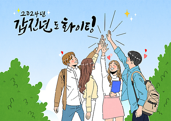 여자 남자 대학생 하늘색 일러스트 캘리그라피 응원 함께함 여러명 상반신 성인 친구 청춘 파이팅 올려보기 하트 풀 신입생 하이파이브 손뻗기 성인만 2024년 갑진년 국내일러스트 AI파일 모양 식물 학생 다수 컨셉 관계 모션 사람 손짓 파란색 연도 파일형식 벡터