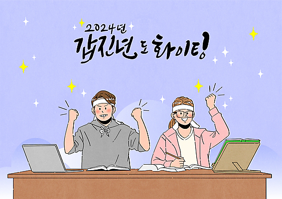 여자 남자 일러스트 캘리그라피 응원 들기 상반신 성인 두명 책 노트북 학습 펜 보라색 파이팅 주먹 구직 머리띠 책상 준비 취업준비생 독서대 성인만 안경낌 2024년 갑진년 국내일러스트 AI파일 교육 안경 컬러 가구 컨셉 장신구 모션 사람 전자제품 필기구 연도 파일형식 벡터