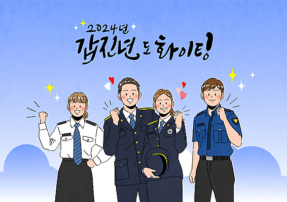 구름 여자 남자 일러스트 캘리그라피 응원 들기 여러명 상반신 성인 파란색 파이팅 주먹 하트 경찰 경찰복 경찰모자 성인만 2024년 갑진년 국내일러스트 AI파일 자연요소 모양 직업 모자_잡화 컬러 다수 유니폼 모션 사람 연도 파일형식 벡터