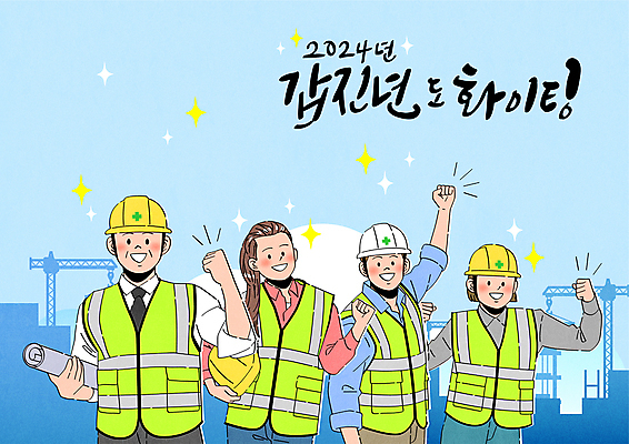 여자 남자 건축 하늘색 일러스트 캘리그라피 응원 공사 여러명 상반신 성인 파이팅 주먹 안전모 건축가 안전조끼 현장직 성인만 2024년 건설근로자 갑진년 국내일러스트 AI파일 직업 다수 모션 건설업 사람 파란색 헬멧 안전장비 연도 파일형식 벡터