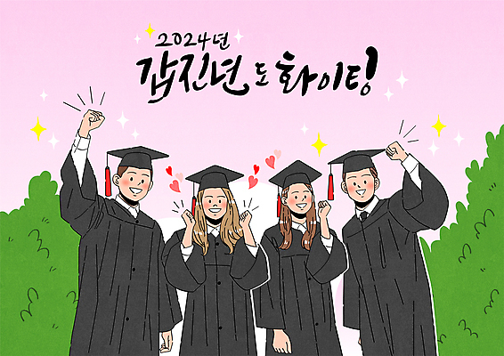 여자 남자 대학생 일러스트 학사모 캘리그라피 졸업 응원 졸업생 여러명 상반신 성인 친구 파이팅 주먹 하트 졸업가운 풀 대학교 성인만 2024년 갑진년 국내일러스트 AI파일 모양 식물 모자_잡화 학생 교육 다수 학교 관계 모션 사람 가운 연도 파일형식 벡터