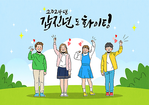 전신 구름 여자 남자 어린이 하늘색 일러스트 캘리그라피 응원 서기 소녀 소년 여러명 손들기 파이팅 주먹 하트 풀 어린이만 2024년 갑진년 국내일러스트 AI파일 자연요소 모양 식물 다수 모션 사람 파란색 연도 파일형식 벡터