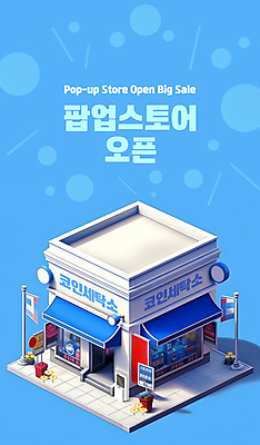 PSD 편집이미지 사람없음 건물 파란색 상점 오픈 아이소메트릭 빅세일 오프라인 팝업스토어 코인세탁실 이미지편집 건축물 컬러 세일 빨래방 파일형식