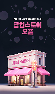 PSD 편집이미지 분홍색 사람없음 건물 상점 오픈 옷가게 빅세일 패션샵 오프라인 팝업스토어 이미지편집 건축물 옷 컬러 세일 파일형식