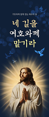 PSD 편집이미지 남자 기독교 한명 상반신 성인 빛 눈감음 기도 예수 남색 비둘기 손모으기 후광 신앙심 성인남자한명만 이미지편집 1 종교 컬러 모션 조류 사람 손짓 신_종교 남자한명만 성인남자만 파일형식