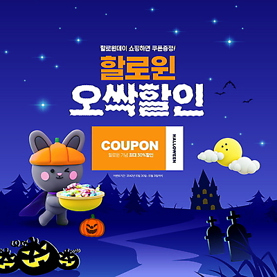 PSD 편집이미지 밤하늘 호박 사탕 들기 이벤트 타이포그라피 사람없음 파란색 세일 달 무덤 성 토끼캐릭터 박쥐 사탕바구니 잭오랜턴 할인쿠폰 이미지편집 자연요소 문자 건축물 컬러 동물캐릭터 채소 포유류 모션 하늘 디저트 바구니 할로윈 토끼 야간 쿠폰 파일형식