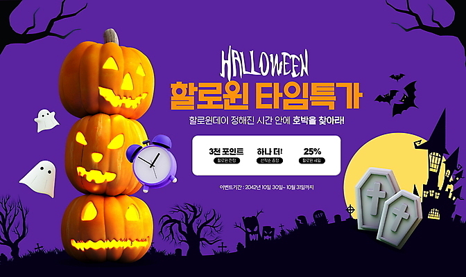 PSD 편집이미지 시계 호박 이벤트 타이포그라피 사람없음 보라색 달 나뭇가지 무덤 성 유령 관 박쥐 잭오랜턴 타임세일 이미지편집 자연요소 나무 문자 건축물 컬러 채소 포유류 세일 할로윈 파일형식
