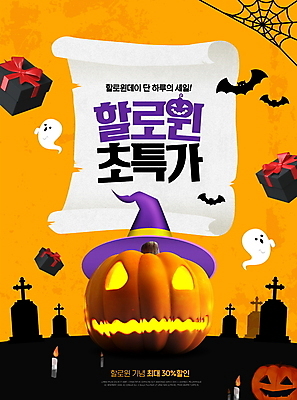 PSD 편집이미지 촛불 호박 이벤트 타이포그라피 사람없음 선물상자 노란색 세일 검은색 할로윈 무덤 유령 거미줄 박쥐 마녀모자 잭오랜턴 이미지편집 문자 모자_잡화 컬러 채소 초 포유류 선물 상자 파일형식