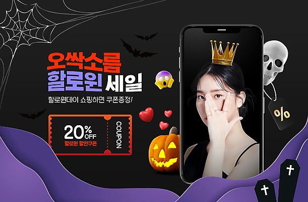 PSD 편집이미지 여자 호박 왕관 해골 한명 손짓 이벤트 상반신 20대 성인 타이포그라피 스마트폰 세일 검은색 할로윈 한국인 거미줄 쿠폰 박쥐 잭오랜턴 할인쿠폰 의료성형뷰티 성인여자한명만 이미지편집 문자 1 컬러 채소 포유류 모션 뼈 사람 동양인 청년 핸드폰 스마트기기 여자한명만 성인여자만 파일형식