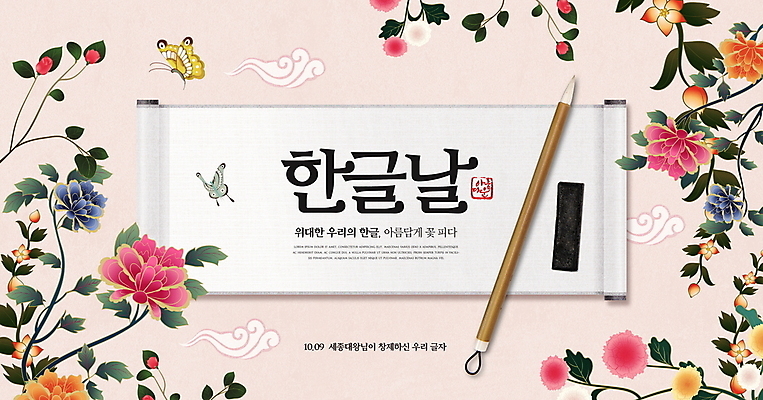 PSD 편집이미지 전통 꽃 나비 서예 타이포그라피 사람없음 먹 족자 구름문양 한글날 서예붓 이미지편집 식물 문자 한국전통 문양 곤충 공휴일 붓 국경일 파일형식 구름_자연