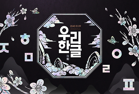 PSD 편집이미지 전통 꽃 나비 산 프레임 한글 사람없음 컬러풀 검은색 자음 한글날 자개 이미지편집 식물 문자 컬러 곤충 공휴일 국경일 전통공예 파일형식