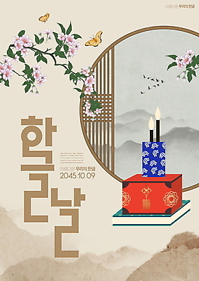 PSD 편집이미지 한국전통 꽃 나비 붓터치 서예 프레임 사람없음 책 한글날 베이지색 서예붓 전통창문 이미지편집 식물 전통 컬러 곤충 창문 한국 공휴일 붓 국경일 파일형식