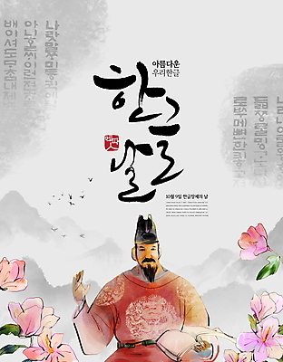PSD 편집이미지 한국전통 남자 캘리그라피 붓터치 산 한명 들기 성인 훈민정음 책 도장 손들기 회색 무궁화 한글날 세종대왕 성인남자한명만 이미지편집 문자 1 전통 꽃 컬러 모션 한국 사람 공휴일 왕 국경일 남자한명만 성인남자만 파일형식
