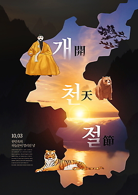 PSD 구름 편집이미지 한국전통 남자 지도 곰 하늘 한명 성인 일출 호랑이 국경일 한반도 개천절 단군 성인남자한명만 이미지편집 자연요소 동물 1 전통 기념일 포유류 한국 사람 공휴일 노을 단군신화 남자한명만 성인남자만 파일형식