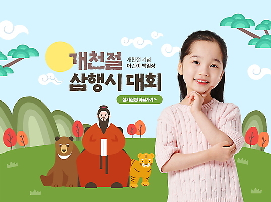 PSD 구름 편집이미지 여자 남자 어린이 곰 소녀 잔디 성인 두명 팔짱 턱괴기 한국인 소나무 호랑이 국경일 개천절 단군 백일장 이미지편집 자연요소 나무 식물 동물 기념일 포유류 모션 사람 동양인 공휴일 단군신화 파일형식