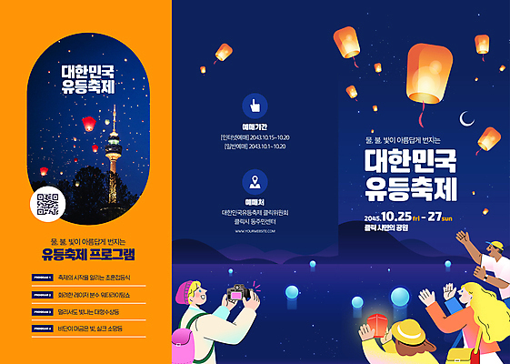 템플릿 여자 남자 리플렛 3단접지 들기 여러명 성인 빛 여행객 카메라 주황색 가을 등불 구경 남산 남산타워 QR코드 등불축제 풍등 성인만 가을축제 이미지템플릿 AI파일 계절 컬러 다수 모션 조명 서울 사람 전자제품 축제 랜드마크 파일형식 벡터 가을_계절