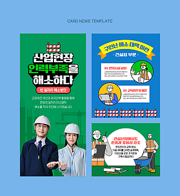 전신 PSD 여자 남자 산업 ZIP 웹템플릿 건설업 여러명 상반신 성인 초록색 30대 파란색 손들기 한국인 안전모 일자리 산업현장 산업근로자 인력 정부정책 성인만 카드뉴스 이미지템플릿 템플릿 컬러 다수 비즈니스 모션 사람 동양인 장년 헬멧 안전장비 정책 파일형식