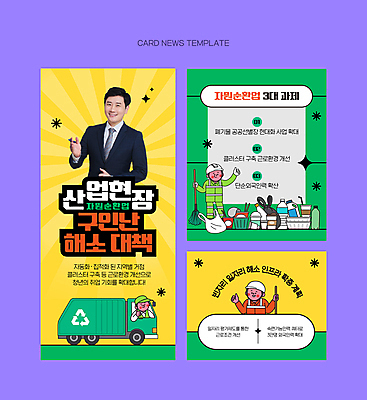 전신 PSD 남자 산업 ZIP 웹템플릿 여러명 성인 초록색 30대 노란색 한국인 쓰레기 일자리 쓰레기차 정부정책 환경미화원 성인남자만 카드뉴스 이미지템플릿 템플릿 직업 컬러 다수 비즈니스 자동차 사람 동양인 장년 정책 남자만 성인만 파일형식