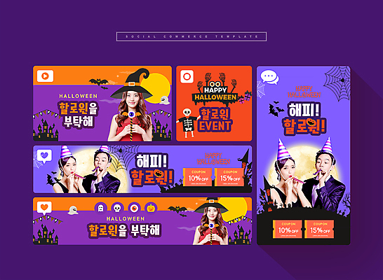 PSD 여자 남자 행복 웹템플릿 들기 이벤트 여러명 20대 성인 세트 파티 보라색 주황색 고깔모자 할로윈 한국인 파티용품 모바일템플릿 마녀모자 소셜미디어 성인만 모바일페이지 이미지템플릿 템플릿 모자_잡화 감정 컬러 다수 모션 모바일 사람 동양인 청년 이벤트용품 페이지 파일형식