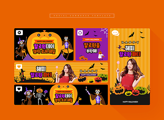 PSD 캐릭터 여자 행복 웹템플릿 사탕 들기 이벤트 20대 성인 두명 세트 노란색 파티 세일 검은색 할로윈 한국인 모바일템플릿 소셜미디어 잭오랜턴 성인여자만 모바일페이지 이미지템플릿 템플릿 감정 컬러 모션 모바일 디저트 사람 동양인 청년 페이지 여자만 성인만 파일형식